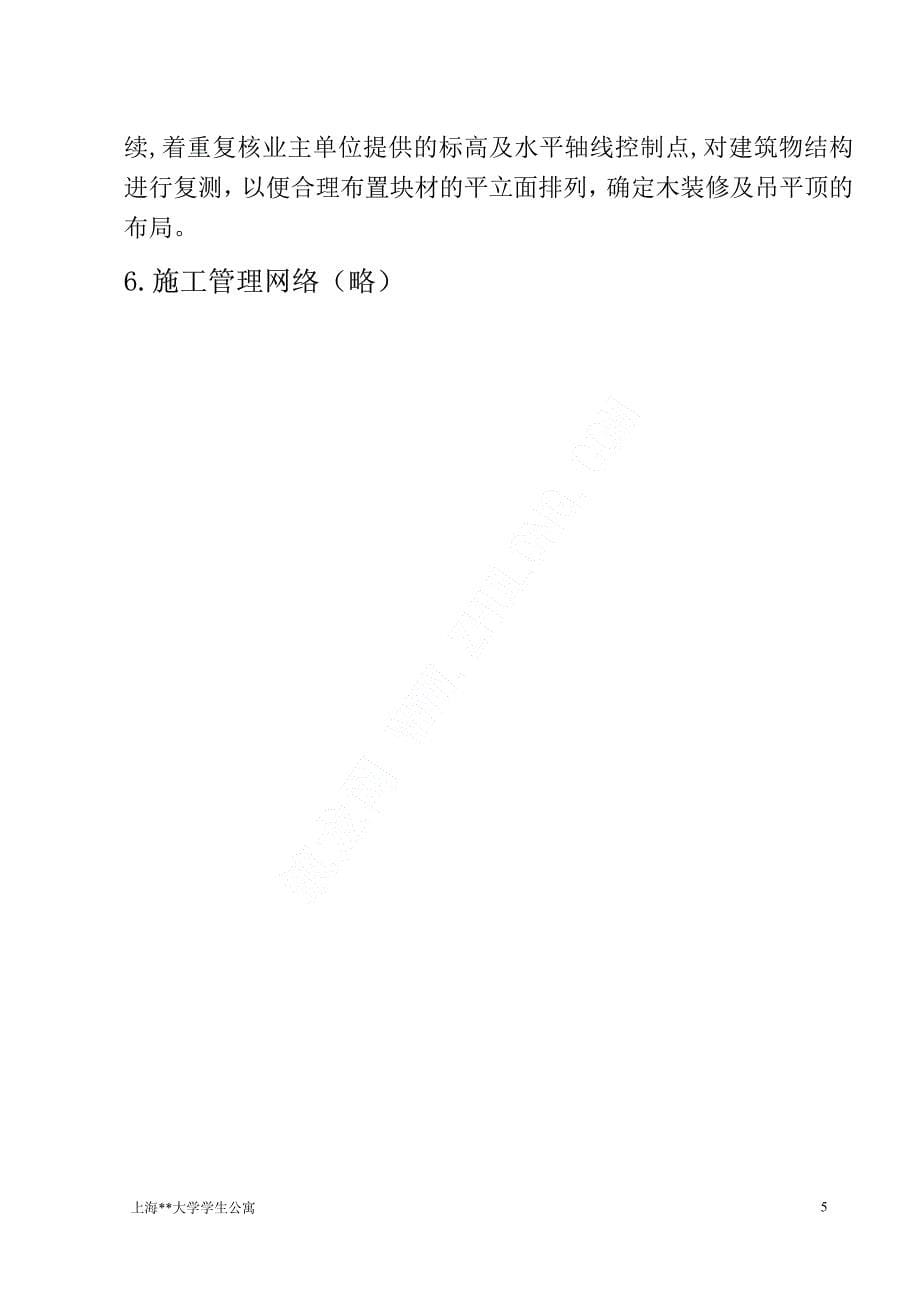 上海大学学生公寓装饰工程施工组织设计_第5页