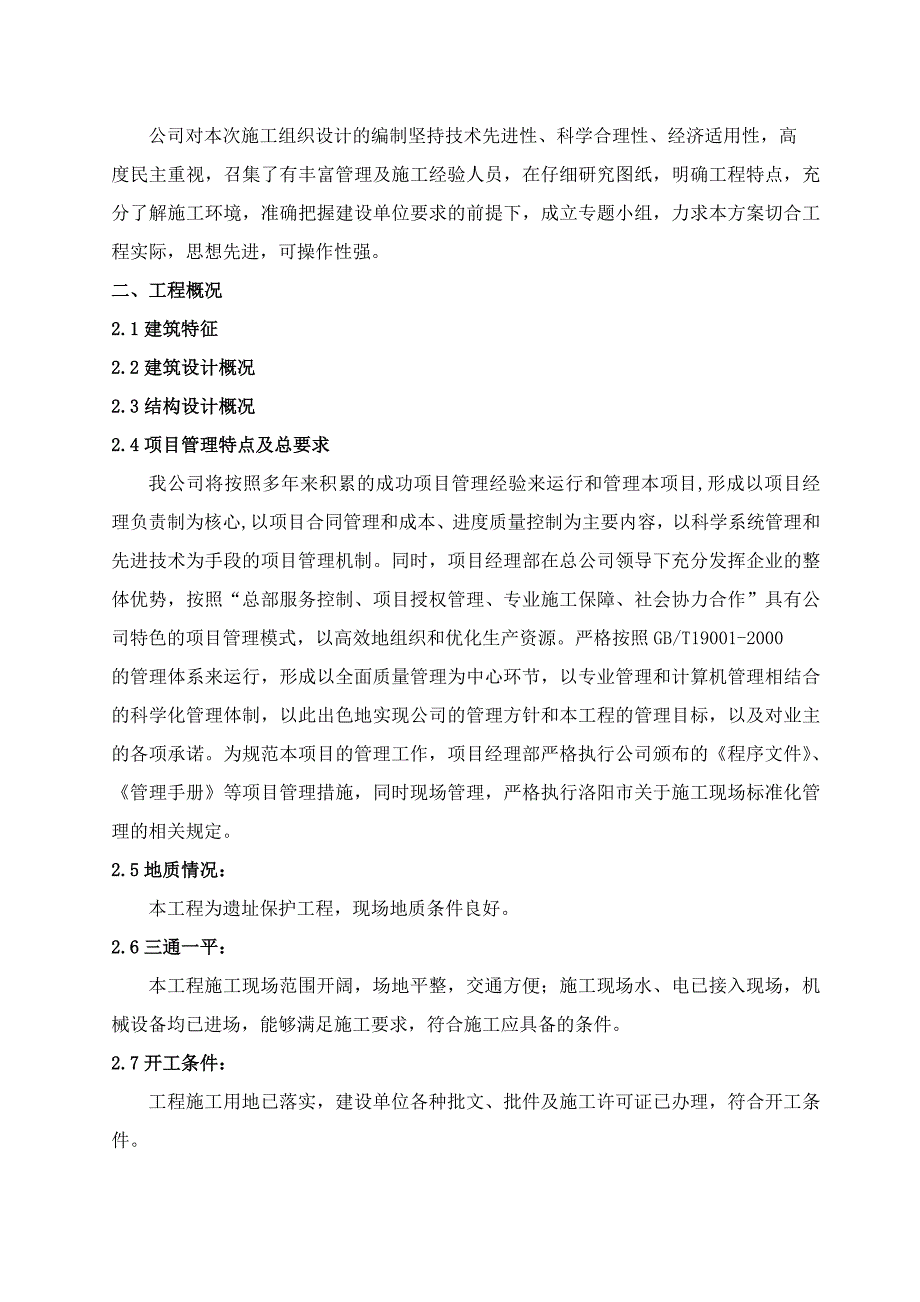 河南古建保护工程施工组织设计_第3页