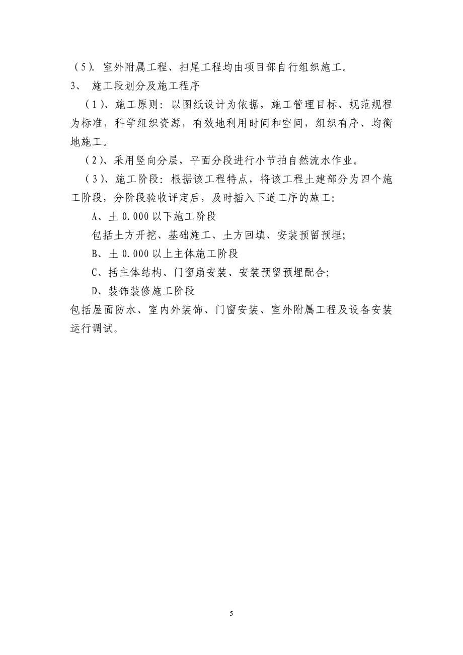 第二炮兵青州士官学校学员食堂施工组织设计_第5页