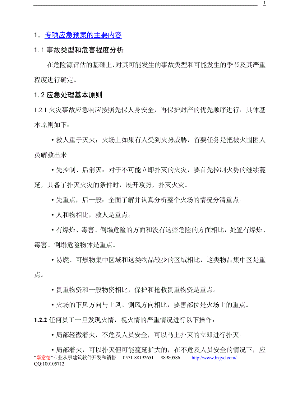 安全防火专项应急预案_第1页