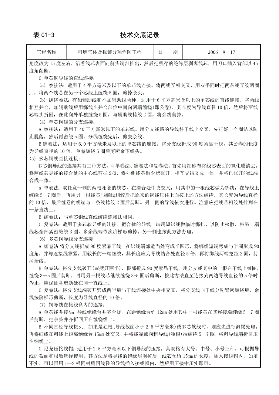 消防安装工程施工组织设计 管内穿绝缘导线技术交底_第3页