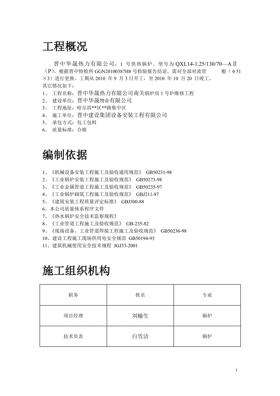 锅炉修理施工组织设计wr_第1页