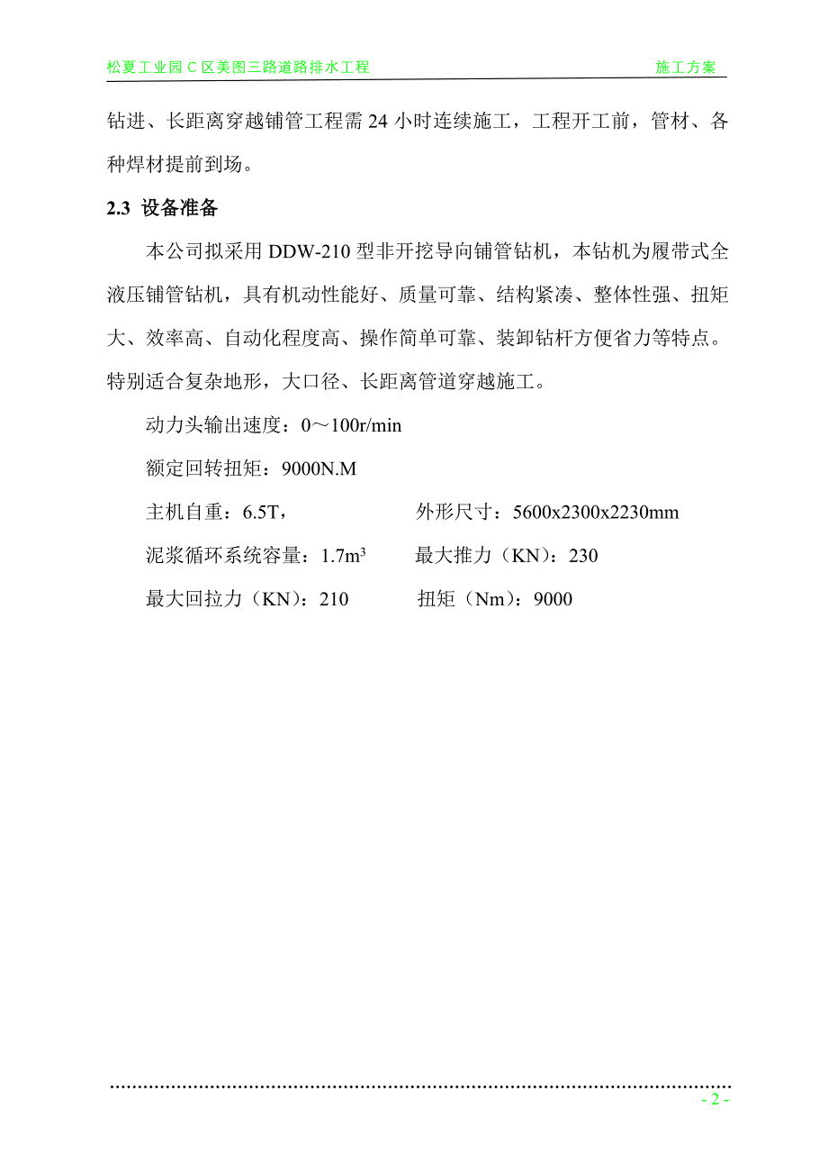 污水管工程拖管法施工组织设计_第2页