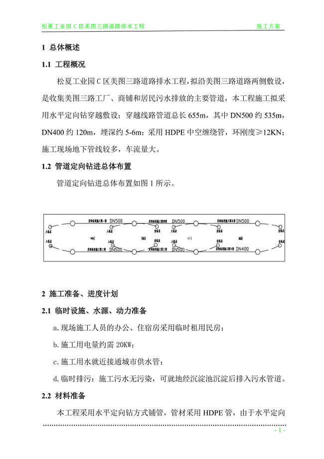 污水管工程拖管法施工组织设计