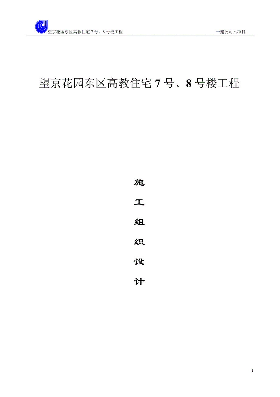 望京花园东区高教住宅小区号号楼施组一建_第1页