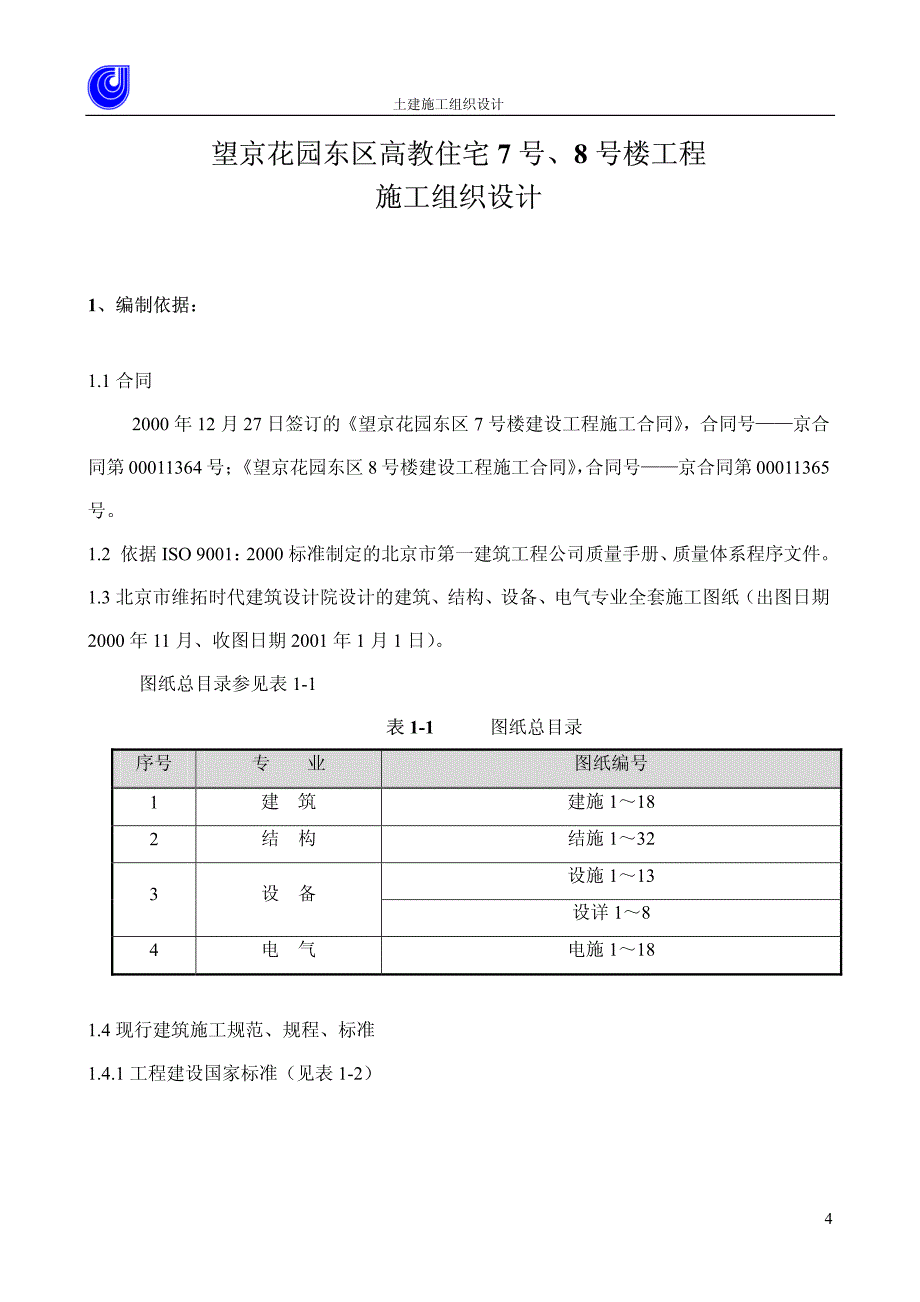 望京花园东区高教住宅小区号号楼施组一建_第4页