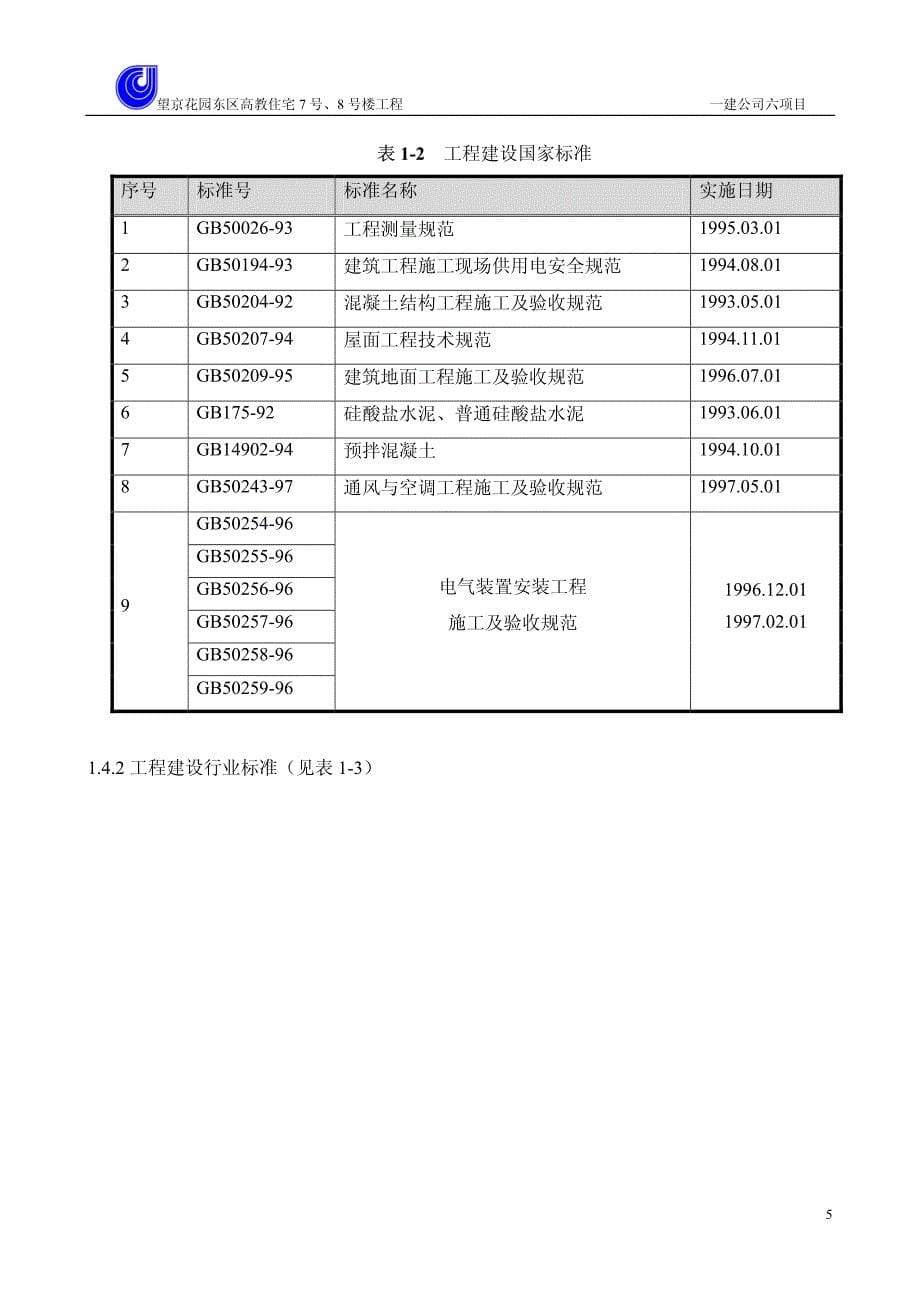 望京花园东区高教住宅小区号号楼施组一建_第5页