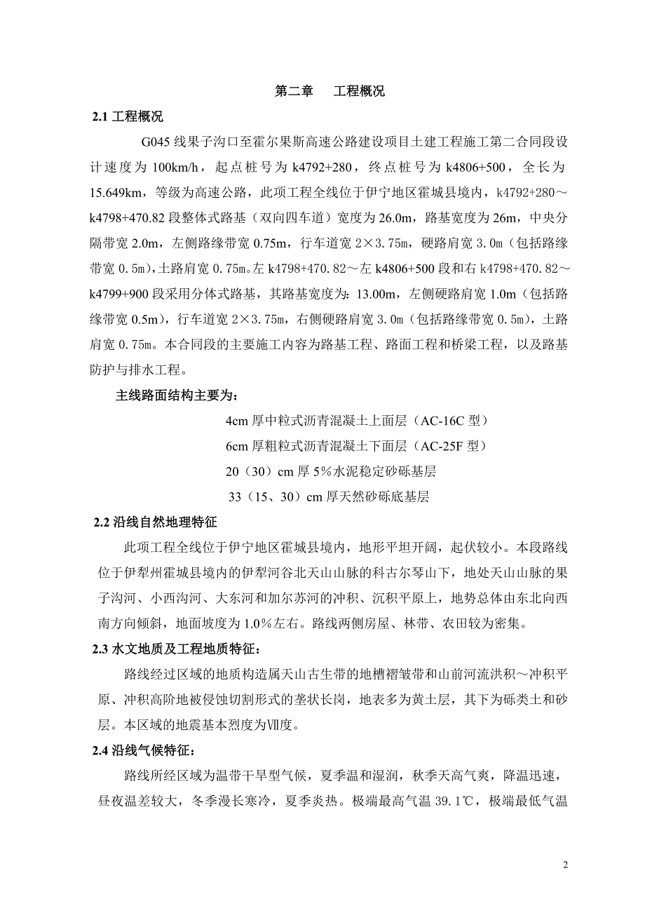 G线果子沟口至霍尔果斯高速公路标施工组织设计_第2页