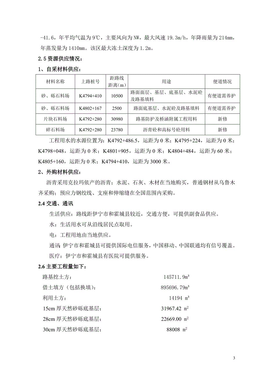 G线果子沟口至霍尔果斯高速公路标施工组织设计_第3页