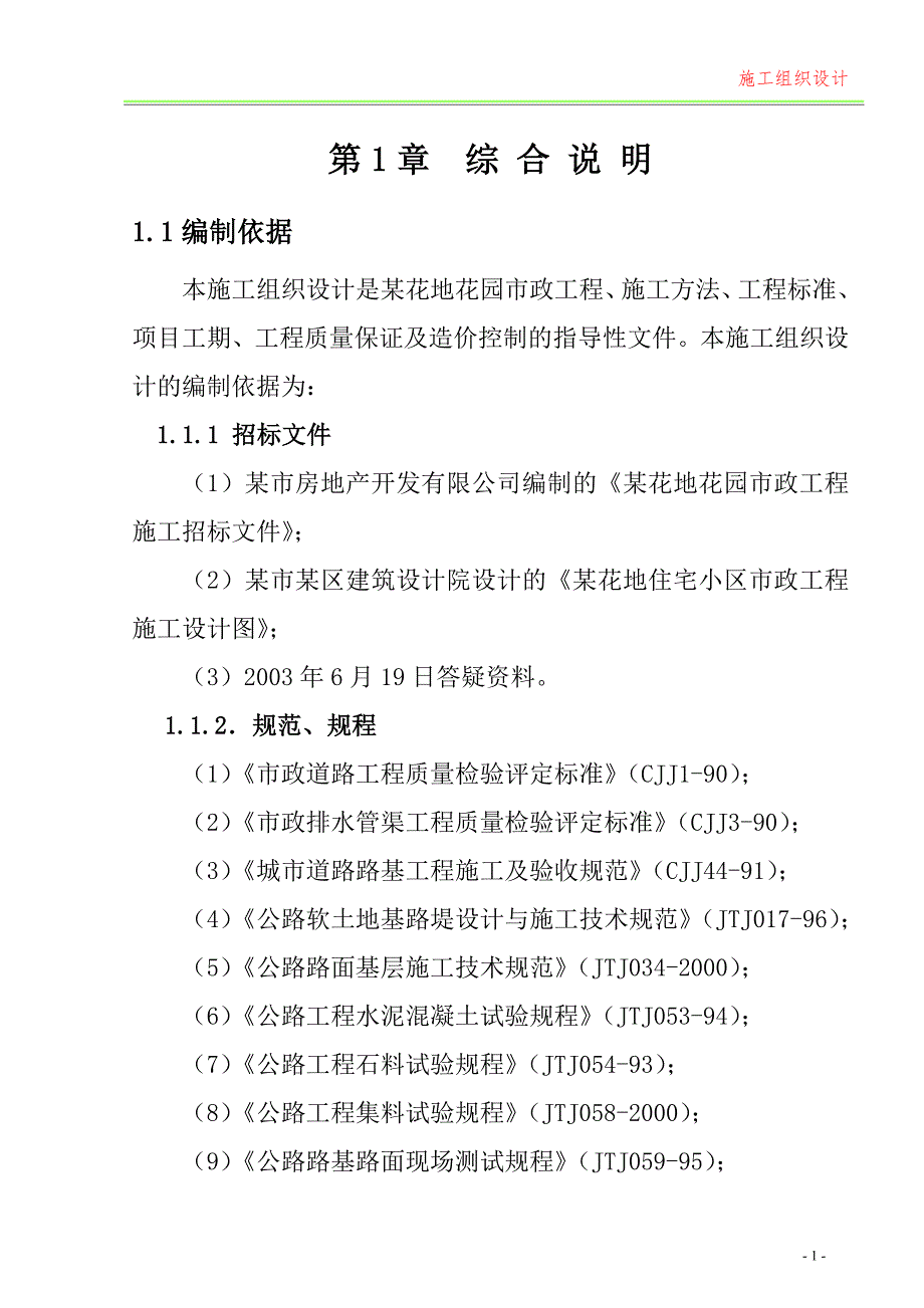 一市政工程施工组织设计_第1页