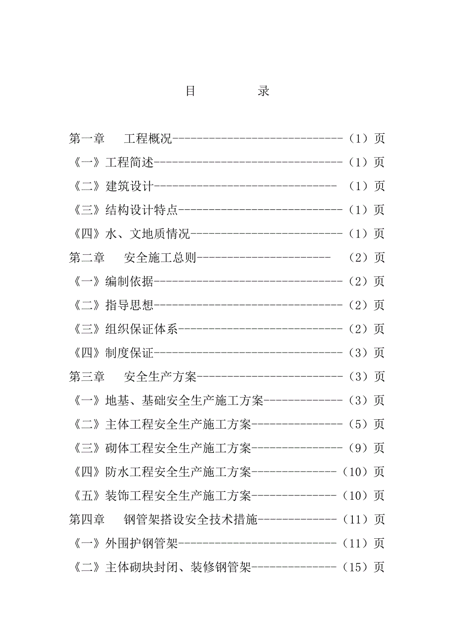 日报社高层住宅楼工程安全施工组织设计_第2页