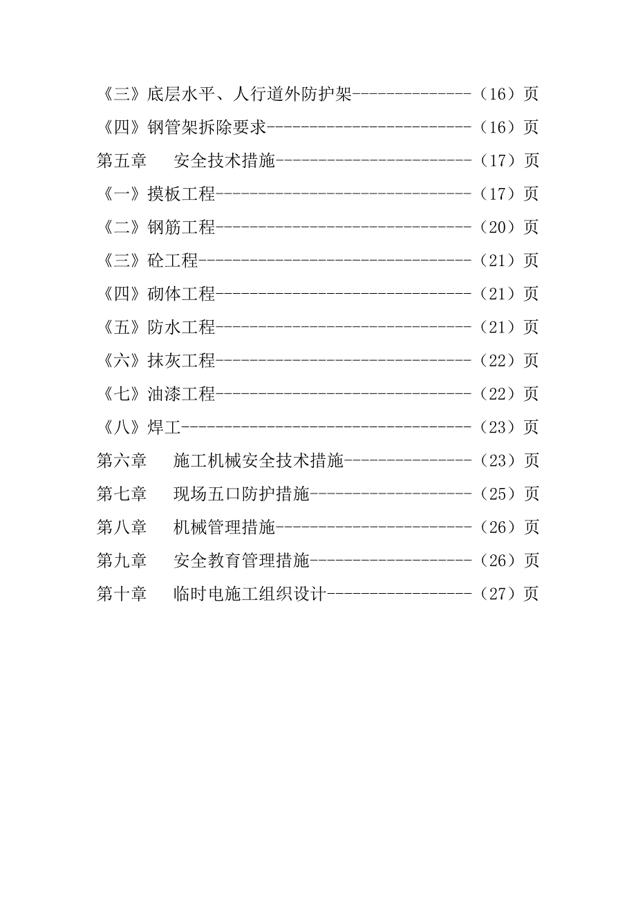 日报社高层住宅楼工程安全施工组织设计_第3页