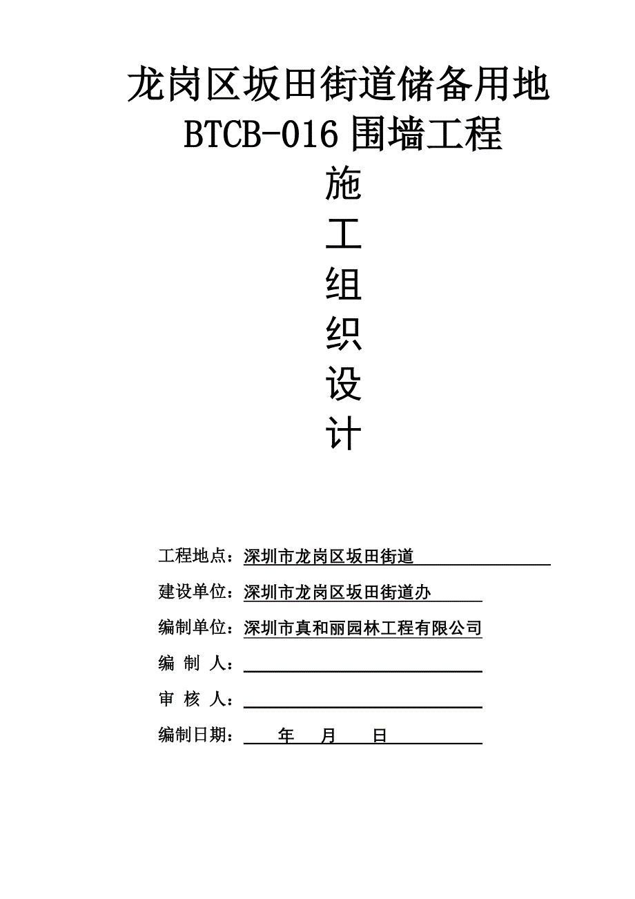 龙岗区坂田街道储备用地BTCB围墙工程施工组织设计_第1页