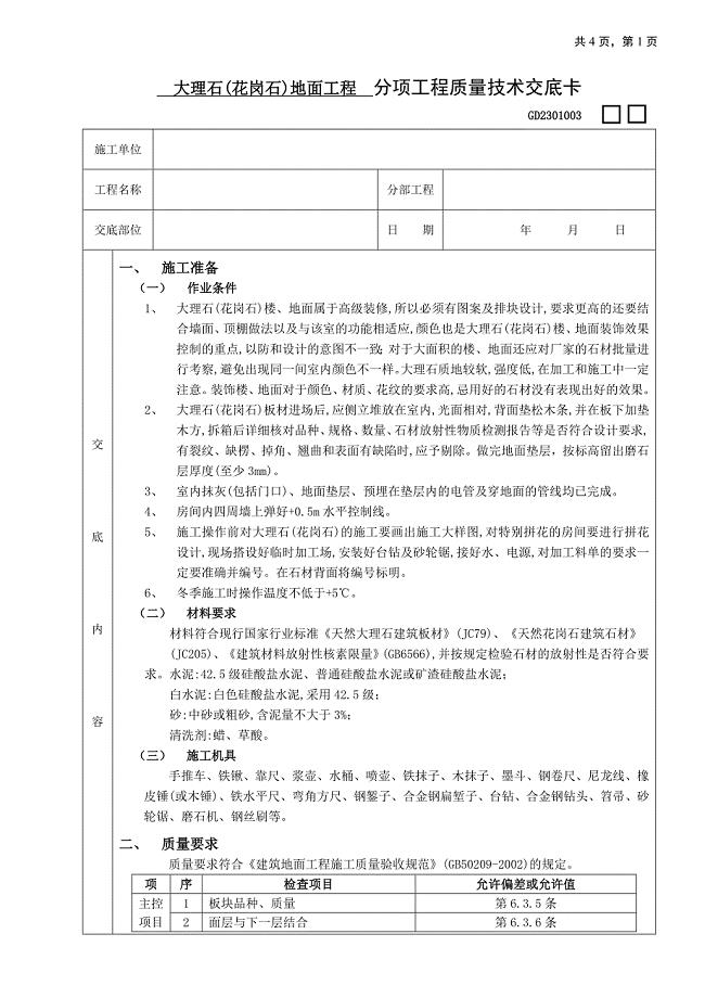 大理石(花岗石)地面工程施工工艺