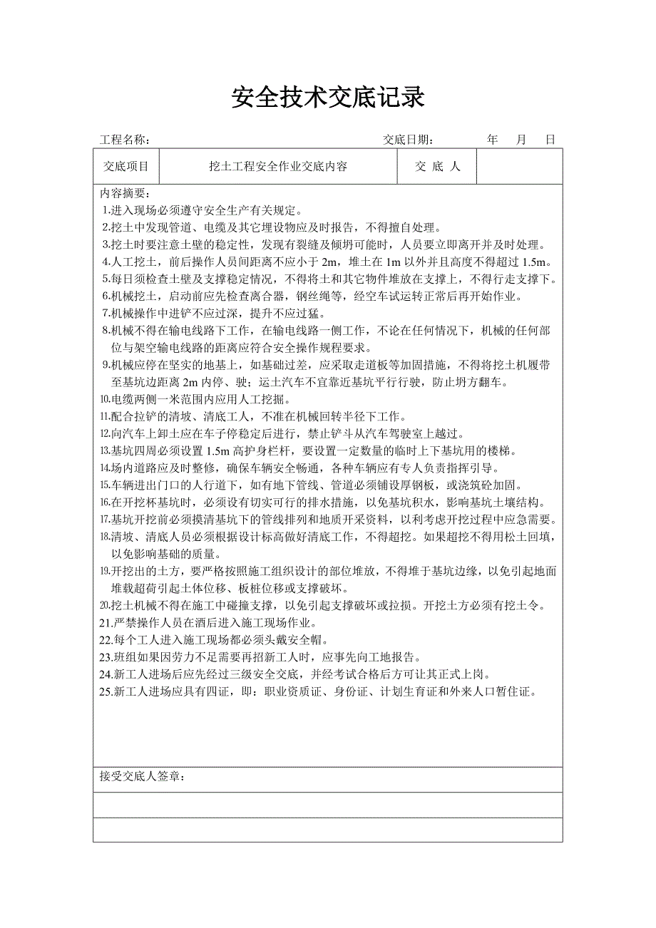 消防安装工程施工组织设计 分项工程安全技术交底记录表格填写实例A_第2页