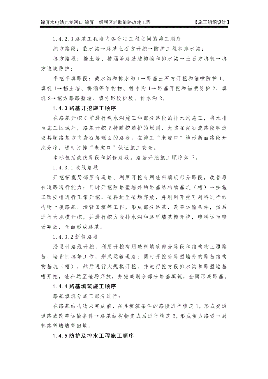 水电站九龙河口-锦屏一级坝区辅助道路改建工程 各分项工程的施工顺序_第4页