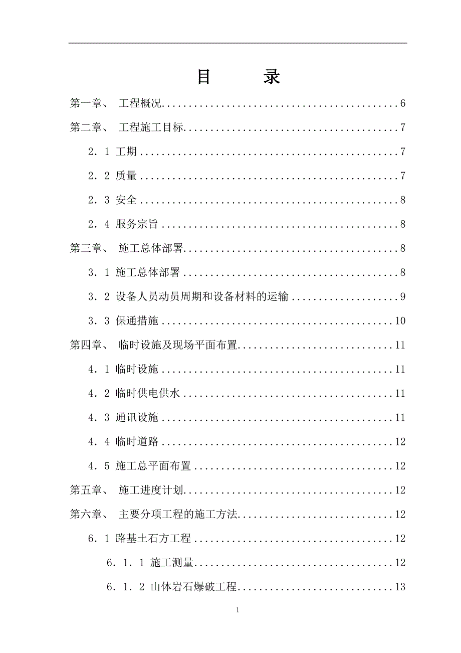 公路施工组织设计_第1页