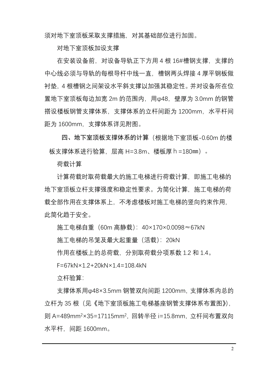 施工电梯顶板加固方案wr_第2页