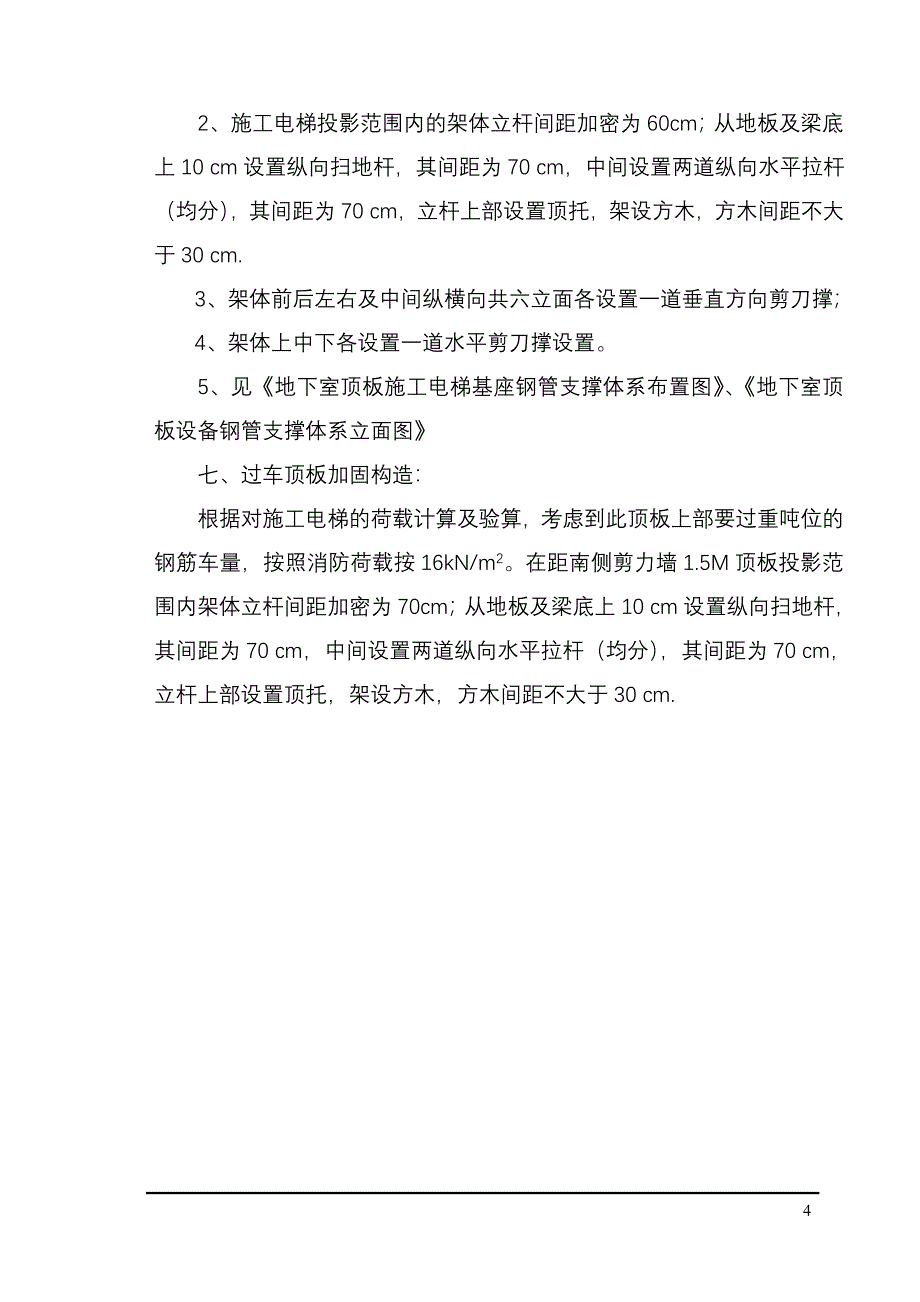 施工电梯顶板加固方案wr_第4页