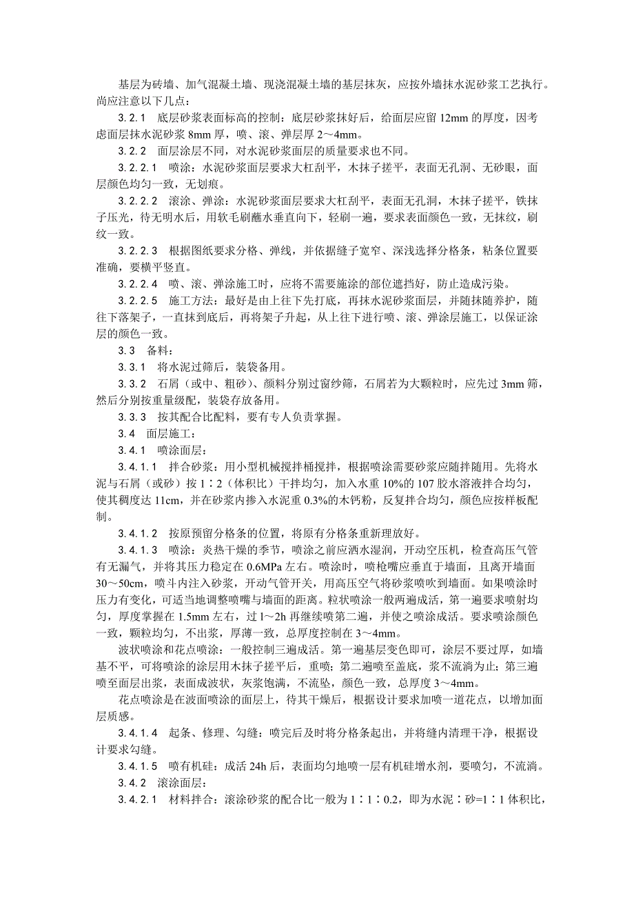 喷涂、滚涂、弹涂施工工艺－装饰工程类_第2页