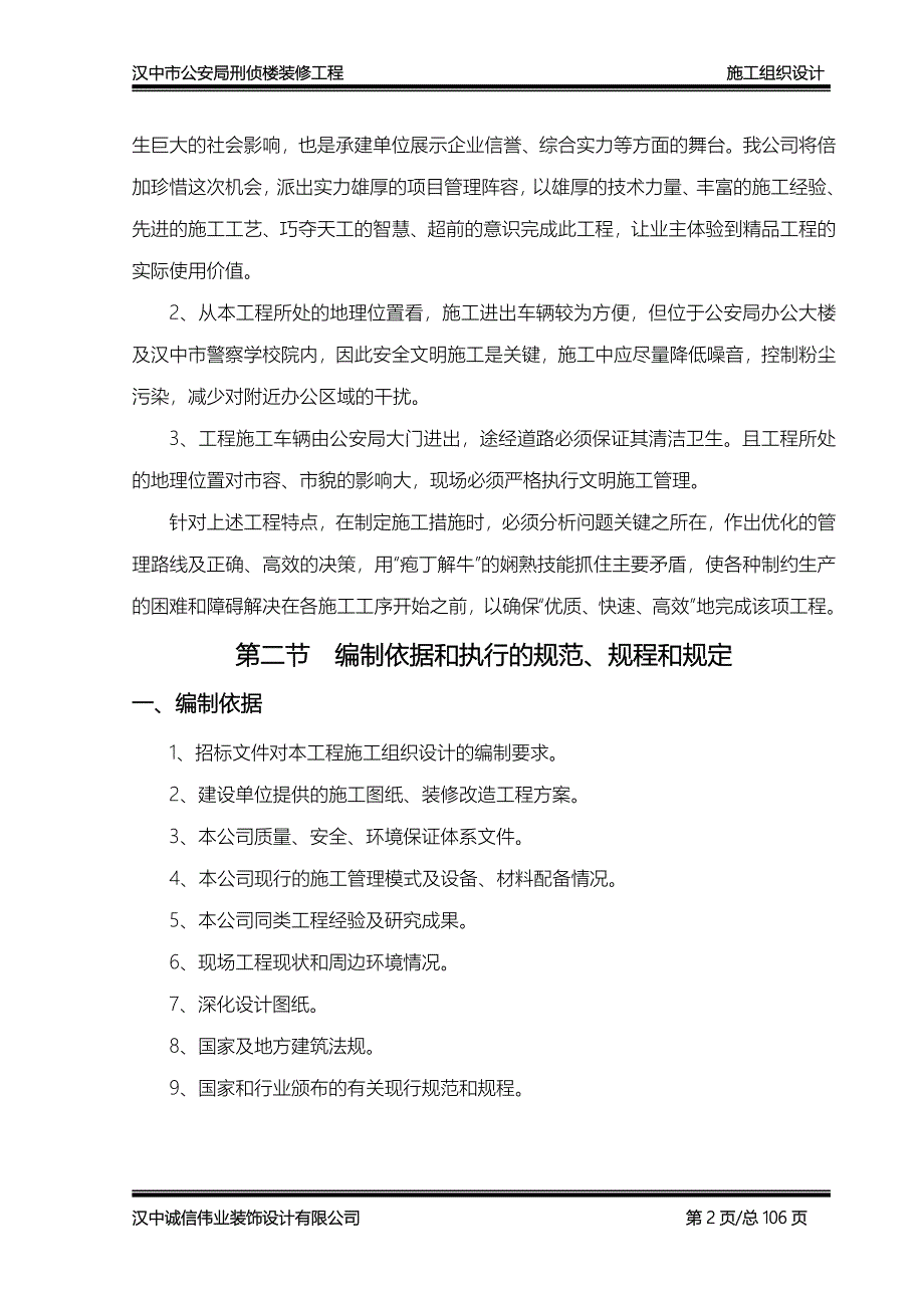 汉中市公安局刑侦楼装修工程施工组织设计wr_第2页