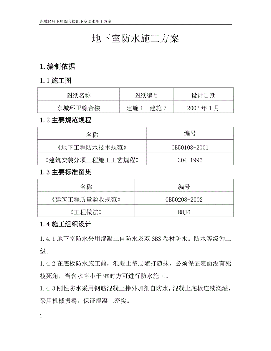 地下室防水施工_第4页