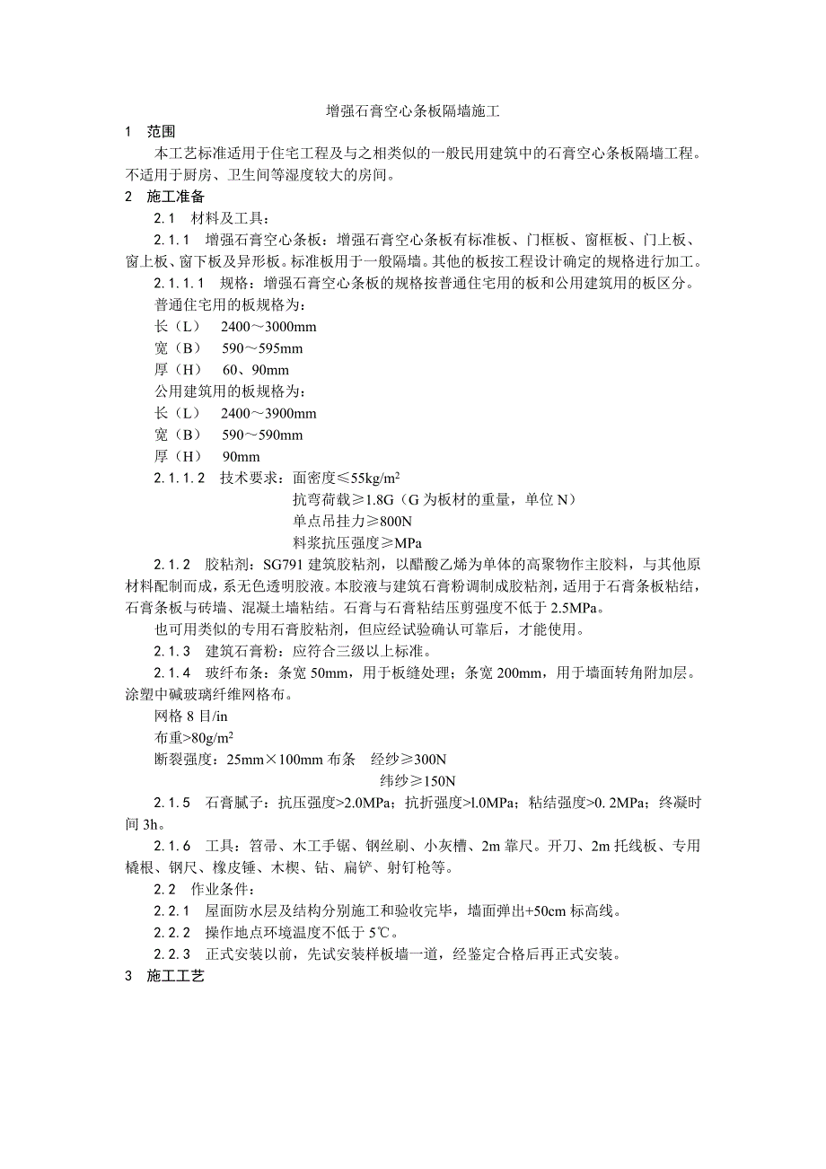 增强石膏空心条板隔墙施工工艺－装饰工程类_第1页