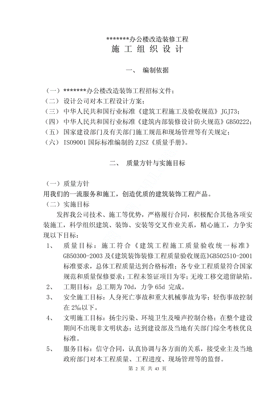 北京办公楼改造装饰工程施工组织设计_第2页