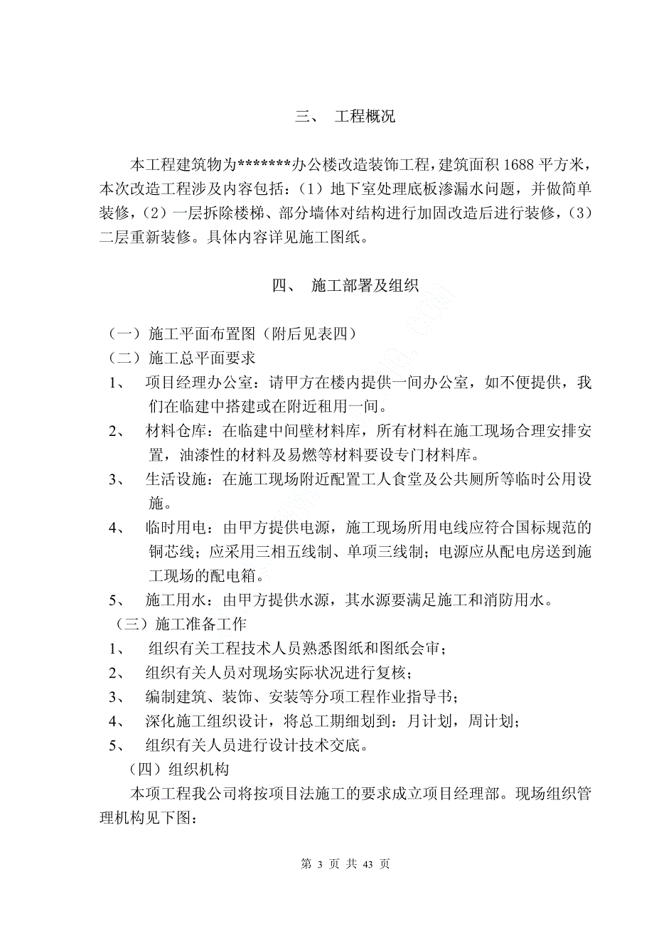 北京办公楼改造装饰工程施工组织设计_第3页