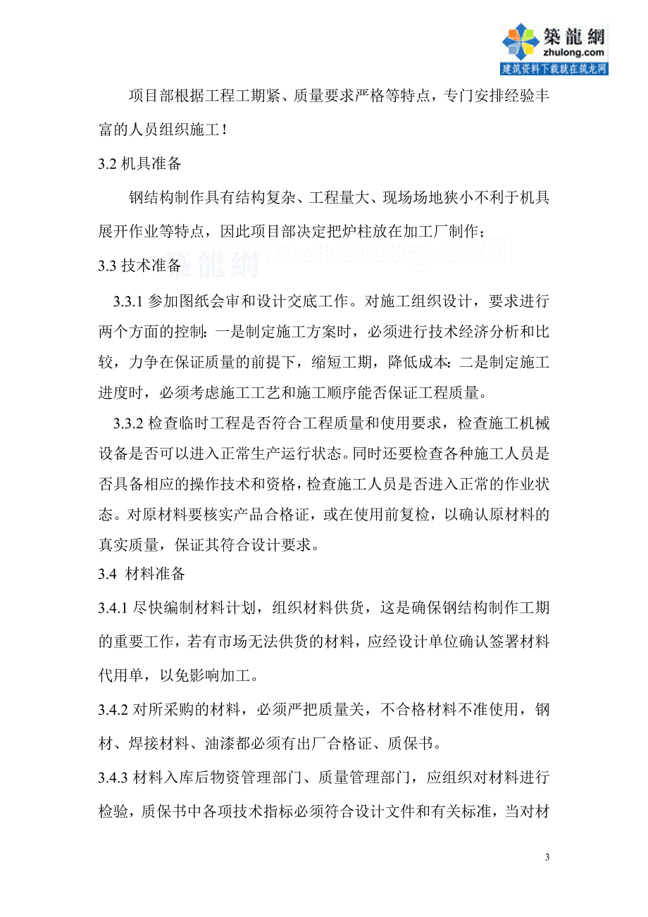 唐山钢铁厂焦化工程钢结构制作方案_第3页