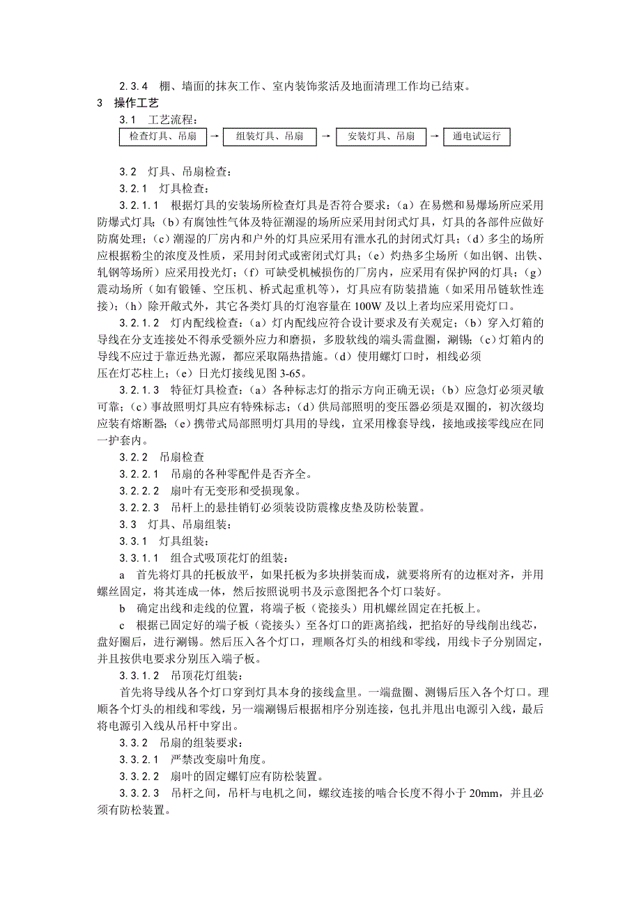 灯具、吊扇安装工艺－建筑电气照明类_第2页