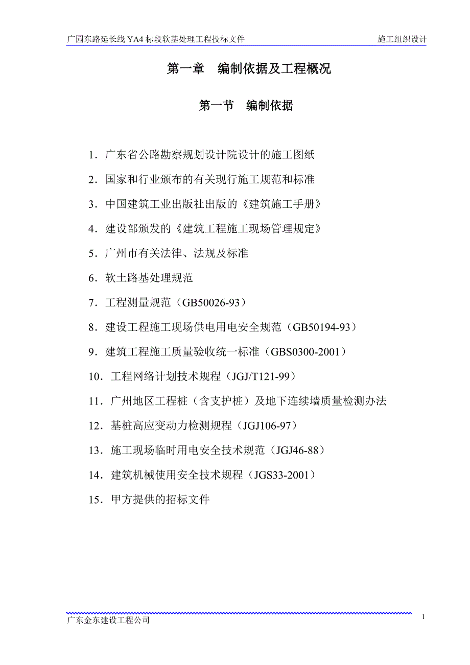 广园东路延长线YA标段软基处理工程投标文件_第1页