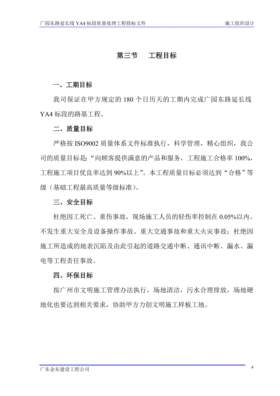 广园东路延长线YA标段软基处理工程投标文件_第4页