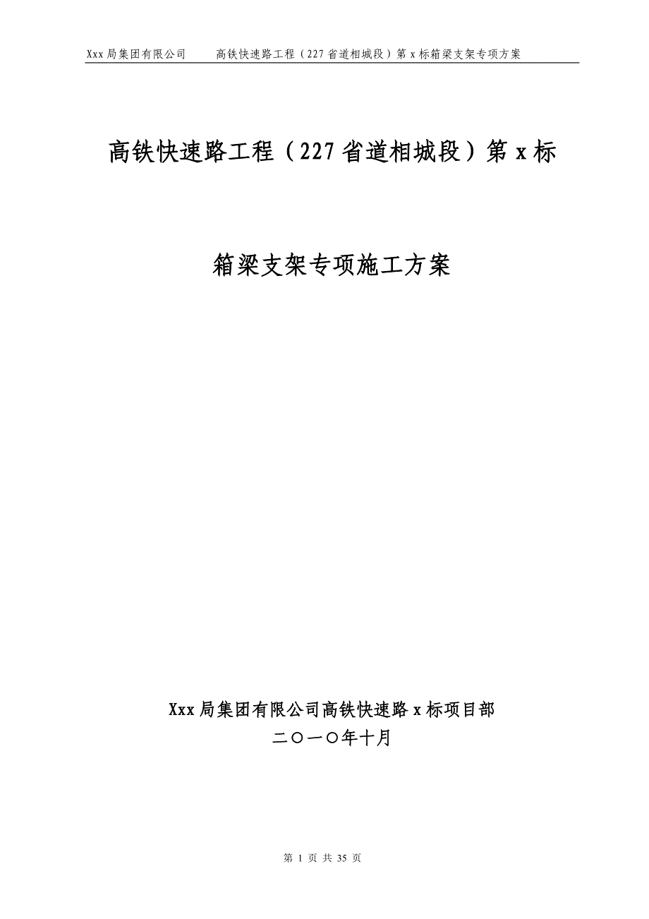 京沪高铁快速路工程标段主线及匝道桥支架施工方案word版_第1页