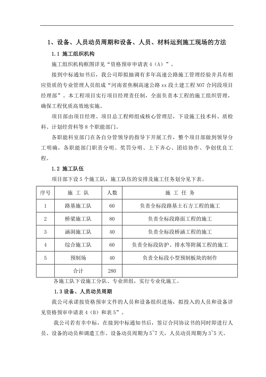 焦桐高速公路施工组织设计双向四车道，投标_第4页