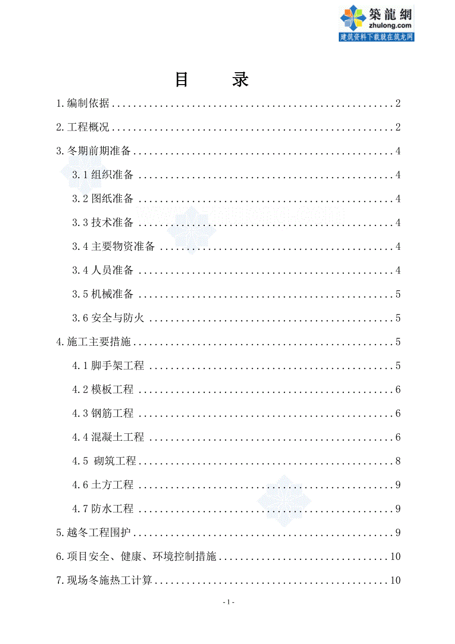 唐山钢铁厂焦化工程冬期施工方案_第1页