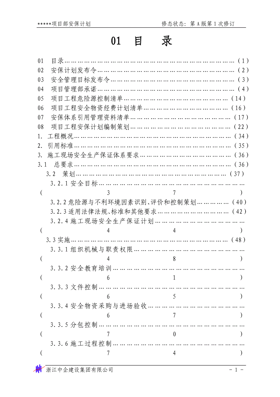 安全生产保证计划_第1页