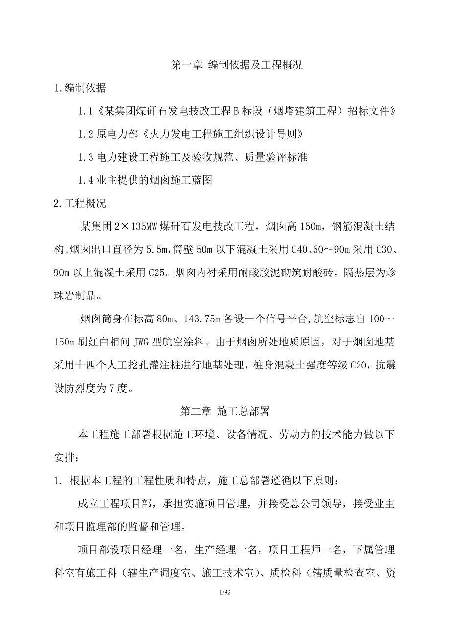 集团煤矸石发电技改工程B标段烟塔建筑工程招标文件_第1页