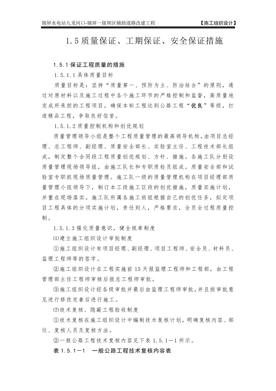 水电站九龙河口-锦屏一级坝区辅助道路改建工程 质量保证、工期保证、安全保证措施_第1页