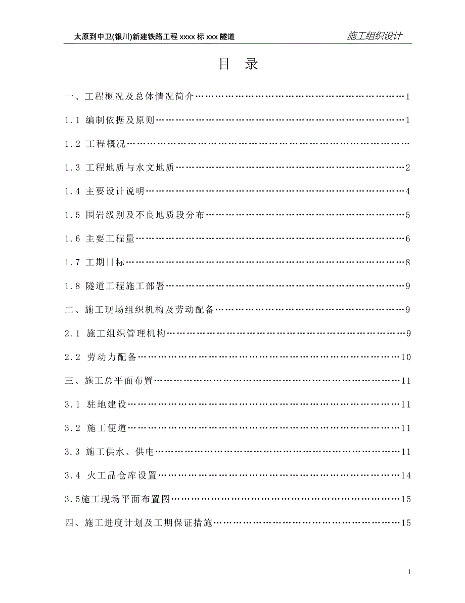 太中银铁路工程隧道实施施工组织设计_第1页