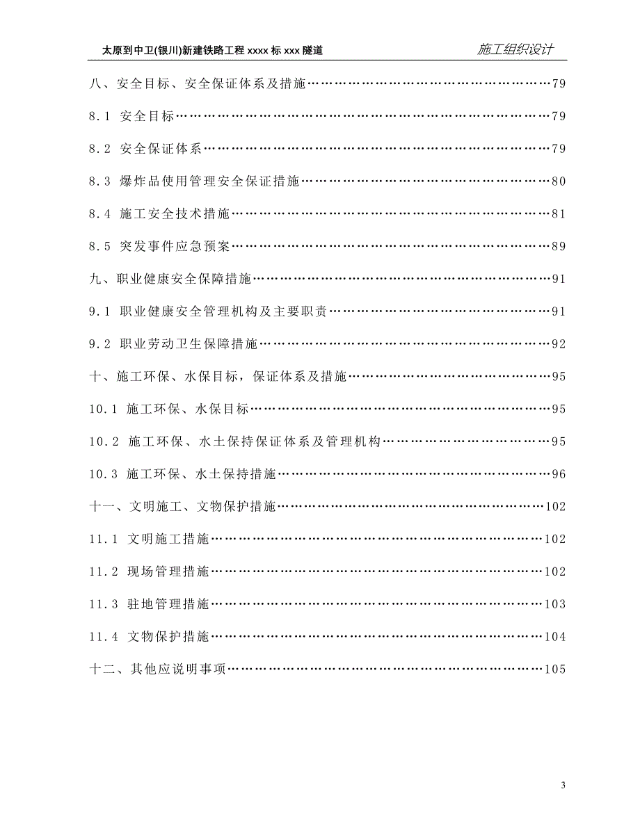 太中银铁路工程隧道实施施工组织设计_第3页