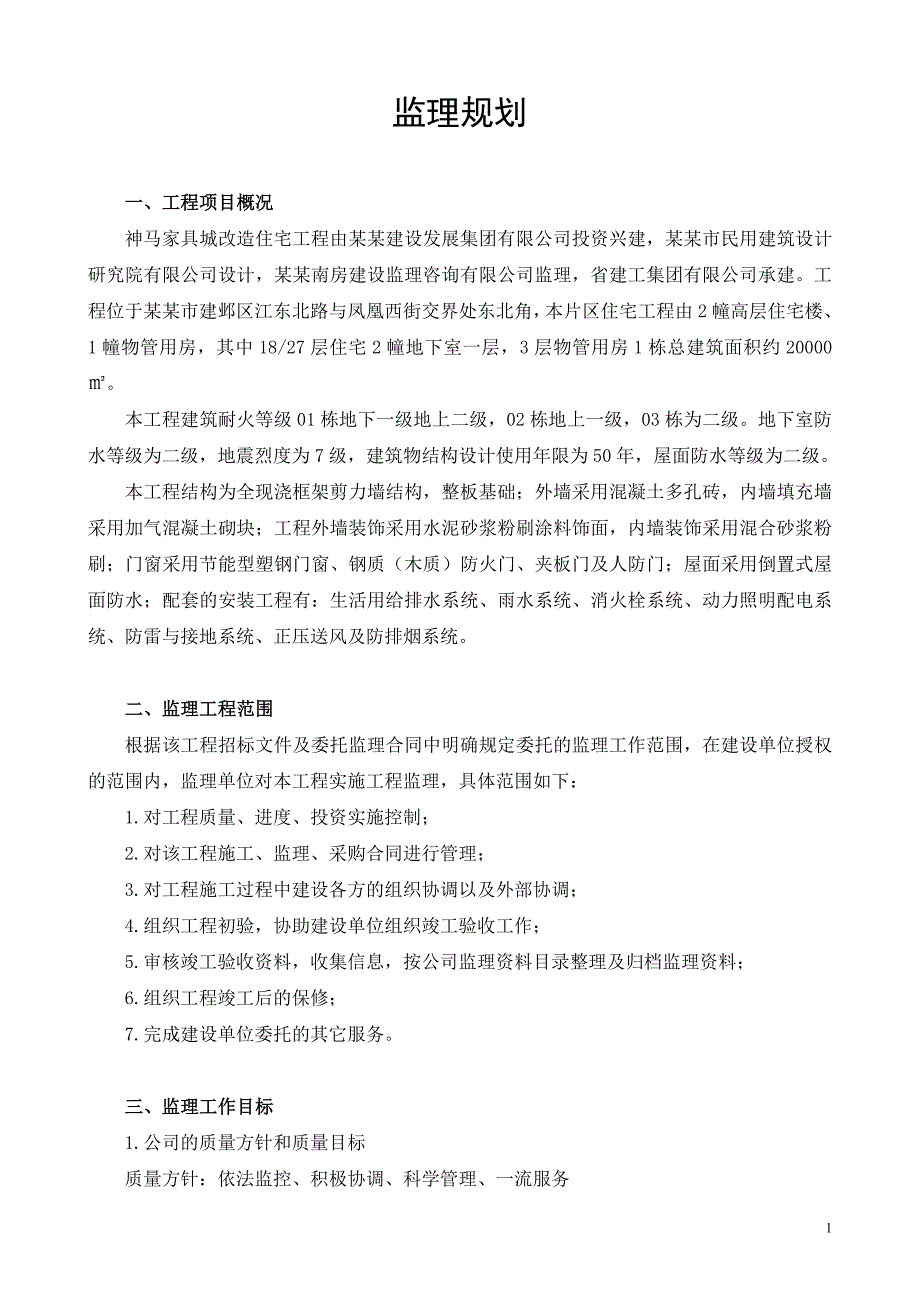 家具城改造住宅工程施工组织设计方案_第1页