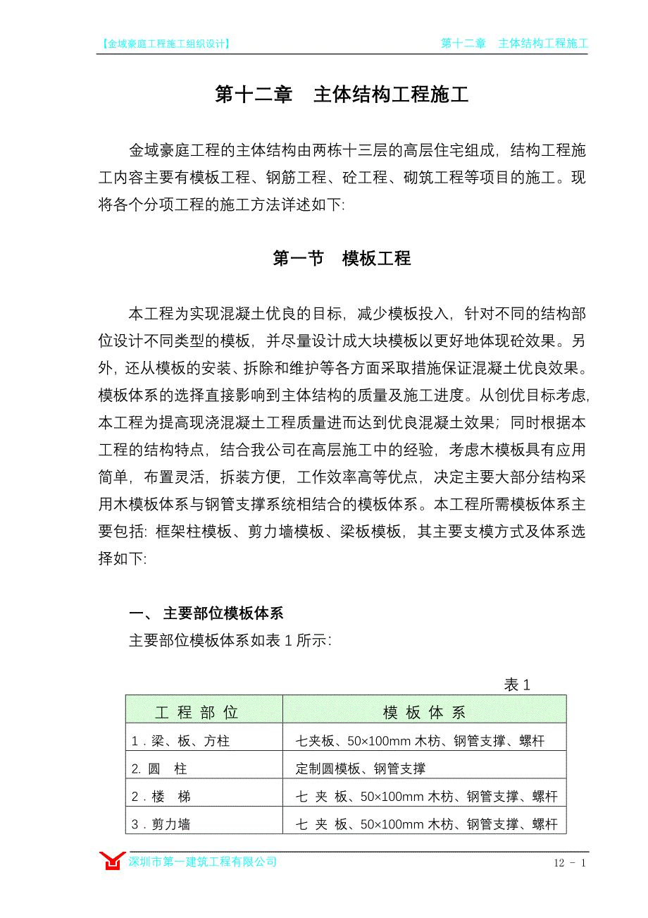  主体结构工程施工方法_第1页