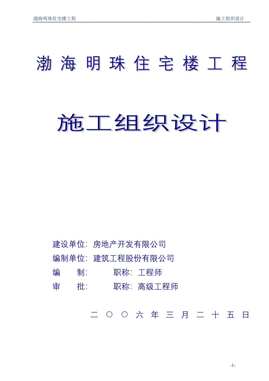 渤海明珠住宅楼工程施工组织方案_第1页