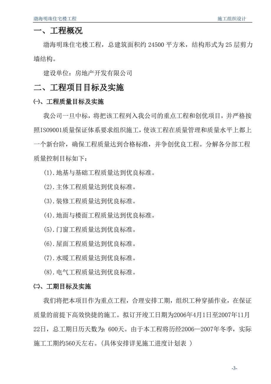 渤海明珠住宅楼工程施工组织方案_第3页