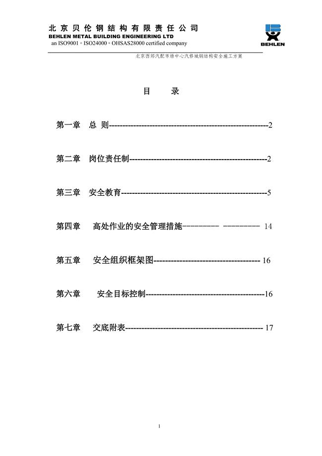 西郊钢结构安全施工方案