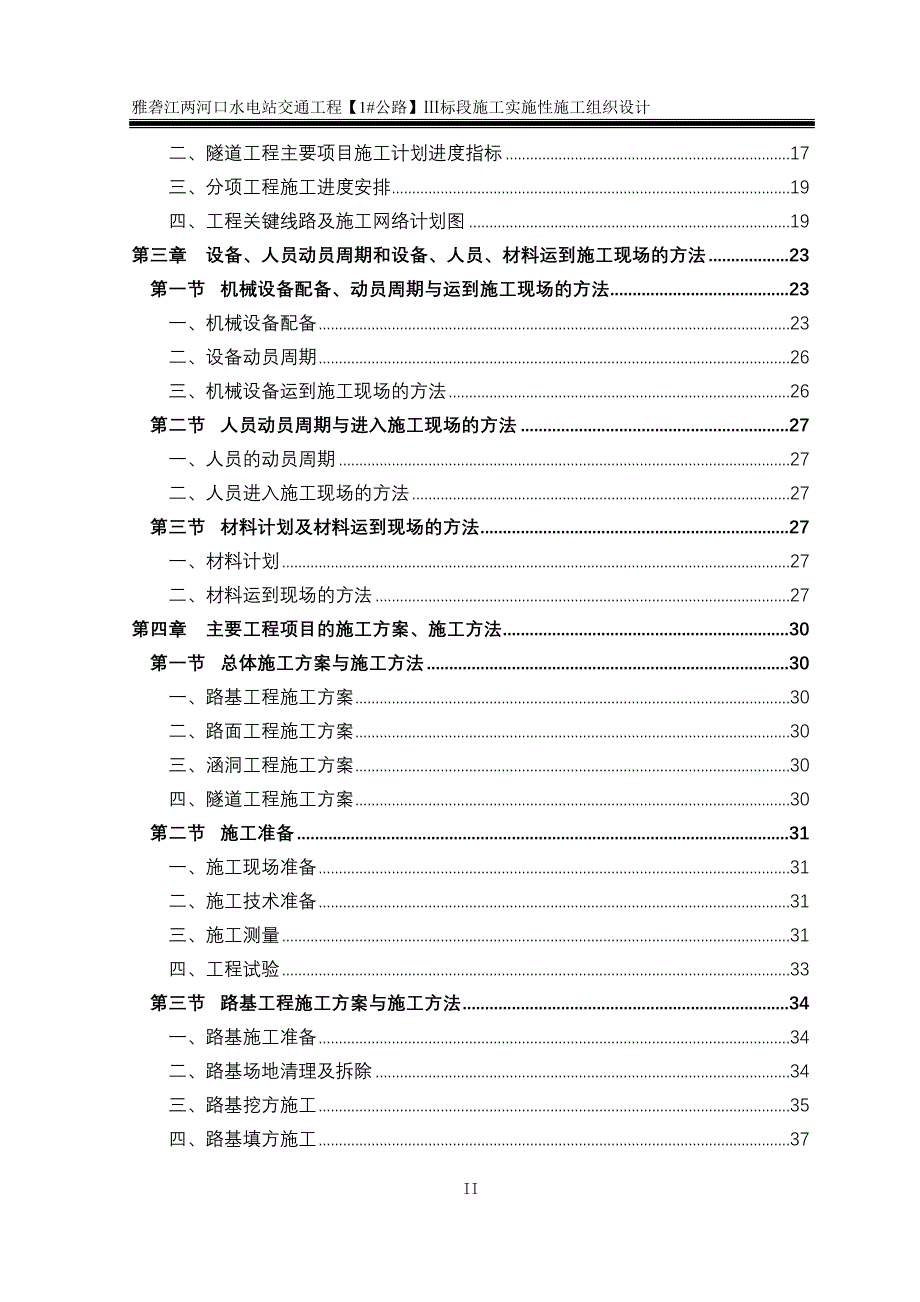 标两河口对外交通实施性施组_第3页