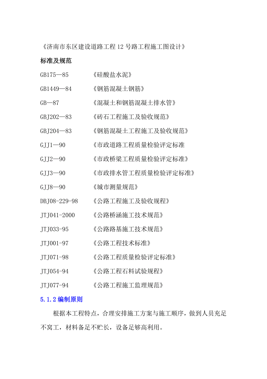 济南东区建设项目二期工程道路桥涵管线施组_第3页