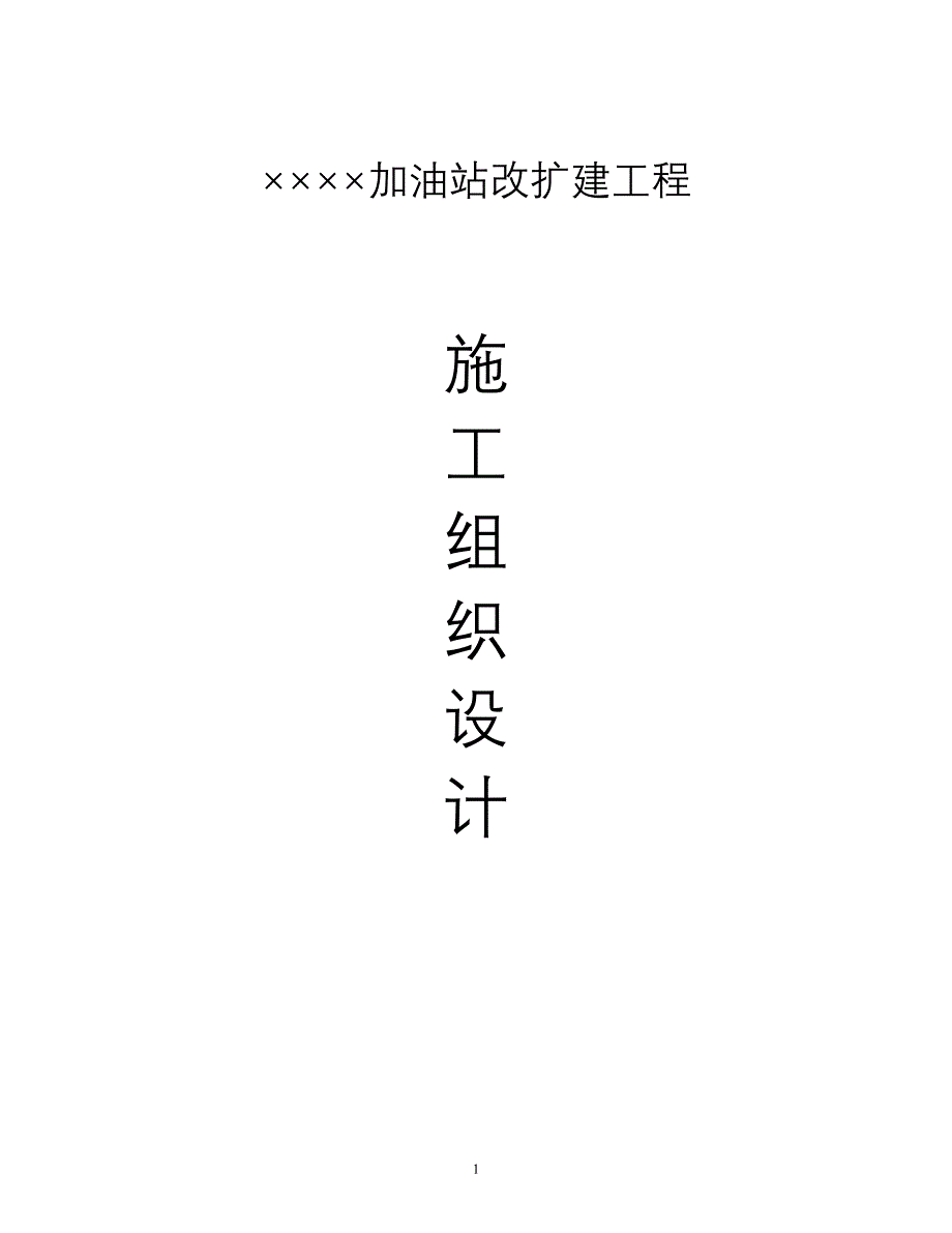 加油站改扩建工程施工组织设计方案_第1页