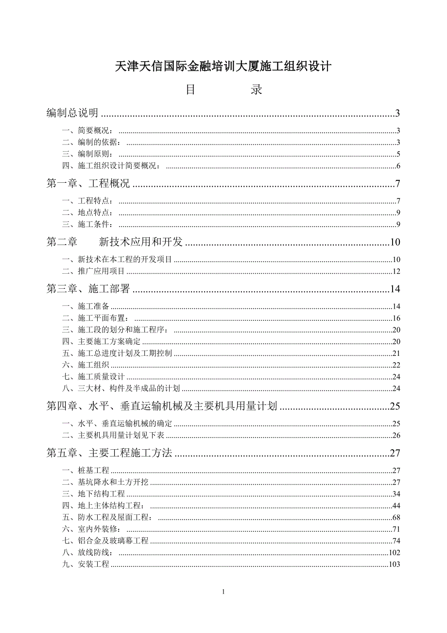 天津天信国际金融培训大厦施工组织设计_第1页